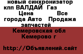  новый синхронизатор кпп ВАЛДАЙ, Газ 3308,3309 › Цена ­ 6 500 - Все города Авто » Продажа запчастей   . Кемеровская обл.,Кемерово г.